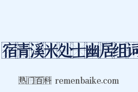 宿青溪米处士幽居组词是什么意思的图片